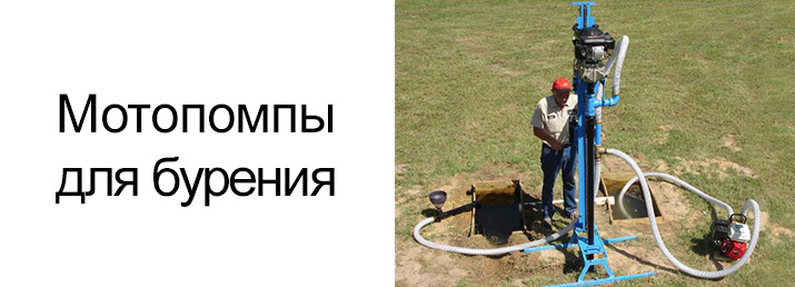 мотопомпы для бурения скважин мотопомпы для бурения скважин